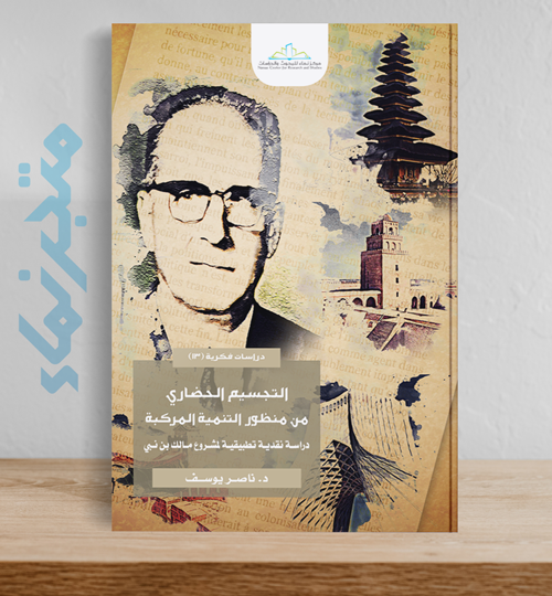 التجسيم الحضاري من منظور التنمية المركبة.. دراسة نقدية تطبيقية لمشروع مالك بن نبي